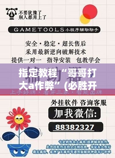 指定教程“哥哥打大a作弊”(必胜开挂神器)