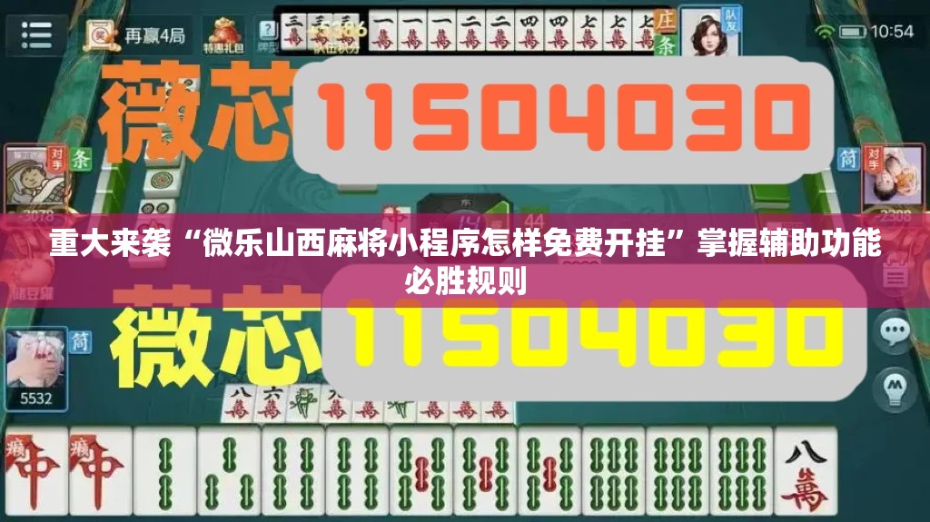 重大来袭“微乐山西麻将小程序怎样免费开挂”掌握辅助功能必胜规则