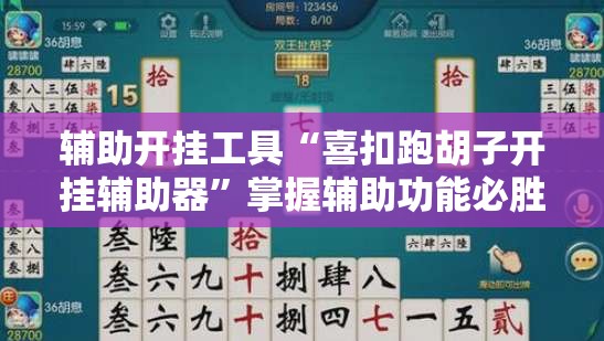 辅助开挂工具“喜扣跑胡子开挂辅助器”掌握辅助功能必胜规则