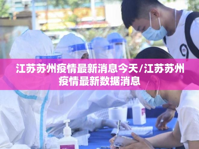 江苏苏州疫情最新消息今天/江苏苏州疫情最新数据消息