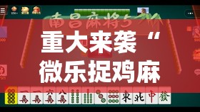 重大来袭“微乐捉鸡麻将万能开挂器免费”掌握辅助功能必胜规则
