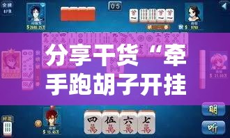 分享干货“牵手跑胡子开挂神器下载”开挂详细安装教程