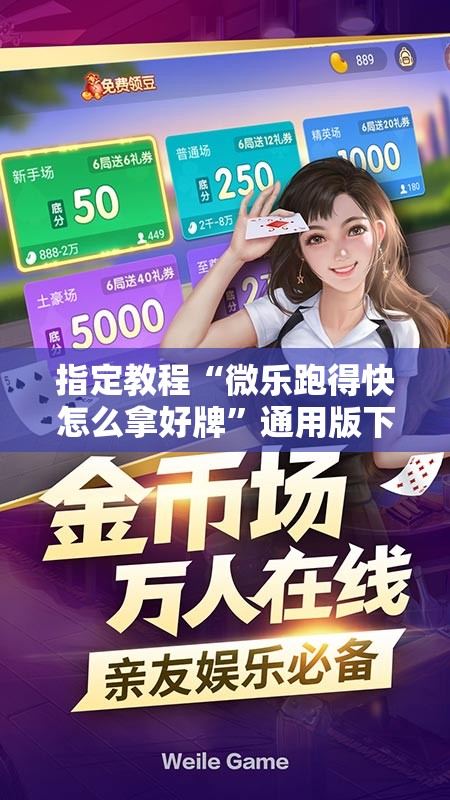 指定教程“微乐跑得快怎么拿好牌”通用版下载教程!