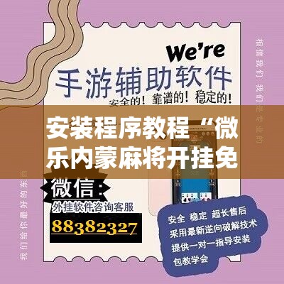 安装程序教程“微乐内蒙麻将开挂免费下载安装”科技辅助神器手机版教程