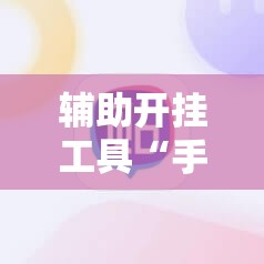 辅助开挂工具“手机麻将开挂免费软件下载”掌握辅助功能必胜规则
