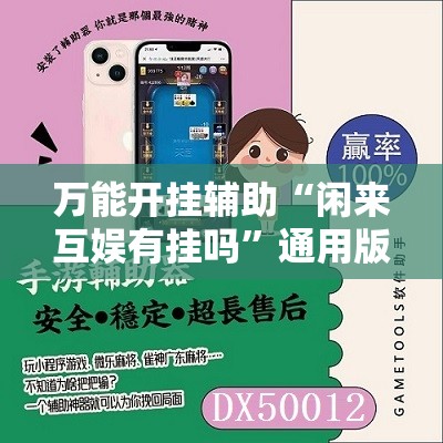万能开挂辅助“闲来互娱有挂吗”通用版下载教程!