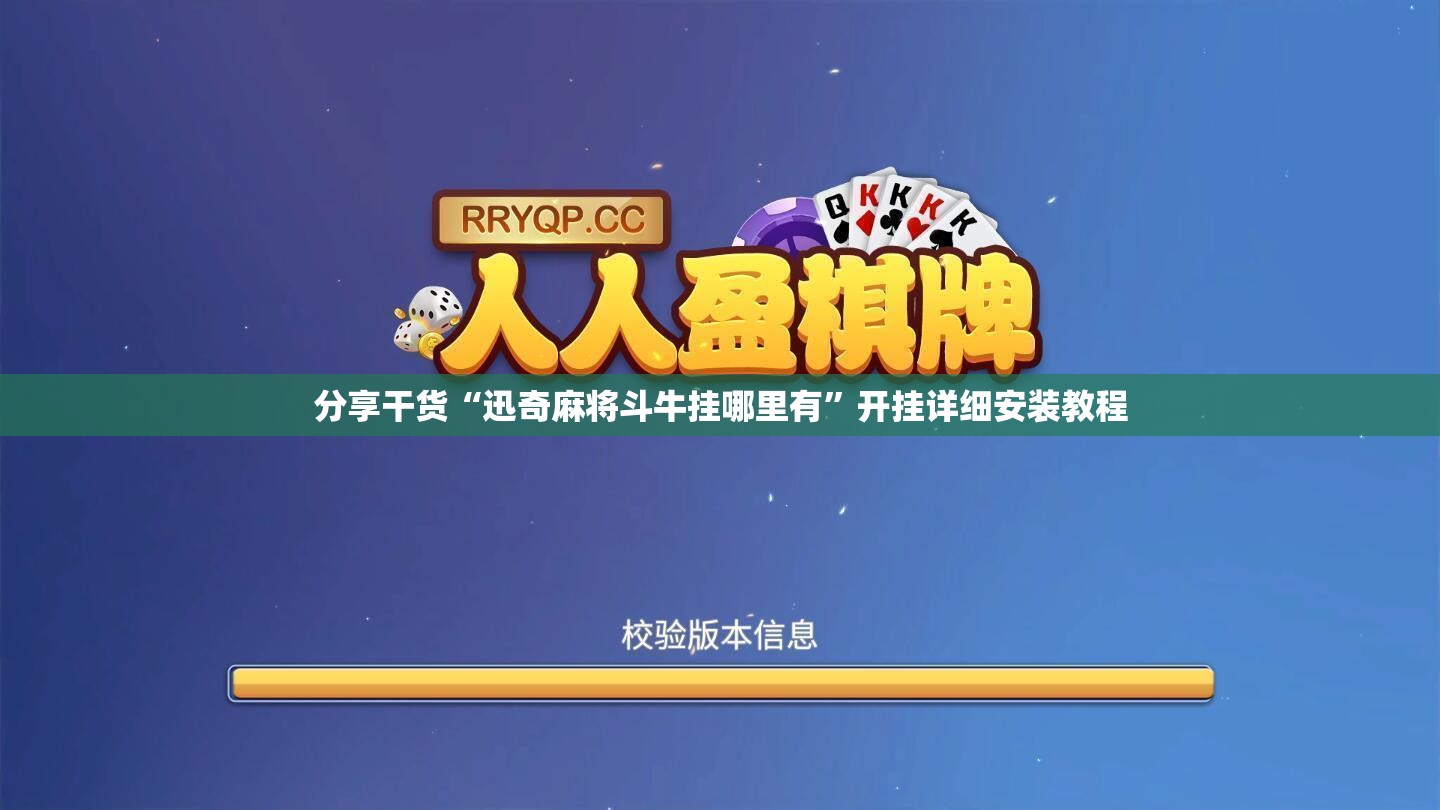 分享干货“迅奇麻将斗牛挂哪里有”开挂详细安装教程