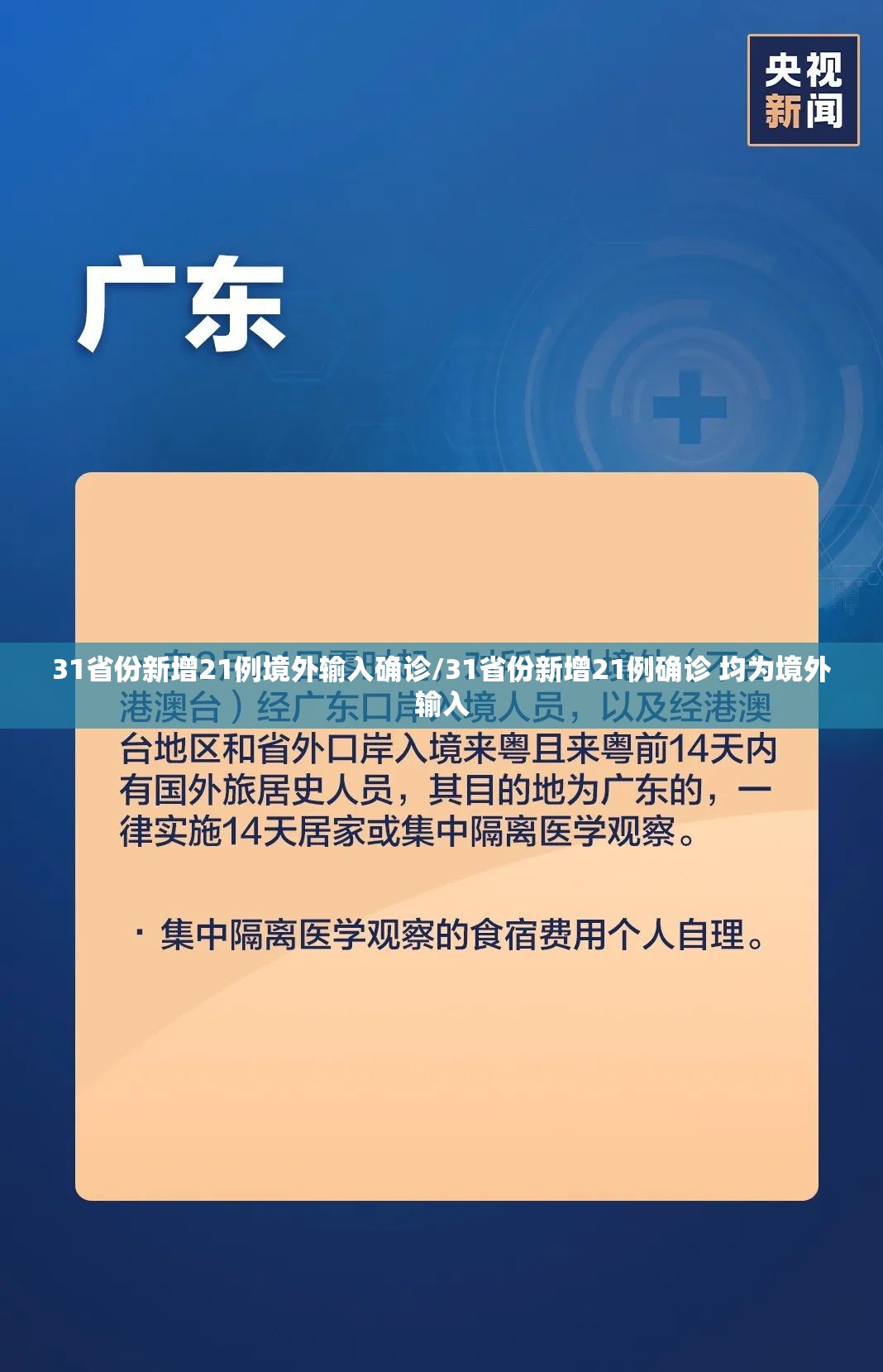 31省份新增21例境外输入确诊/31省份新增21例确诊 均为境外输入
