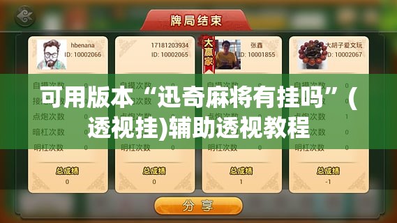 可用版本“迅奇麻将有挂吗”(透视挂)辅助透视教程