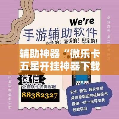 辅助神器“微乐卡五星开挂神器下载”科技辅助神器手机版教程
