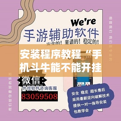 安装程序教程“手机斗牛能不能开挂”开挂(透视)辅助神器