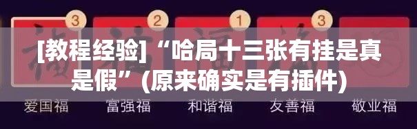 [教程经验]“哈局十三张有挂是真是假”(原来确实是有插件)