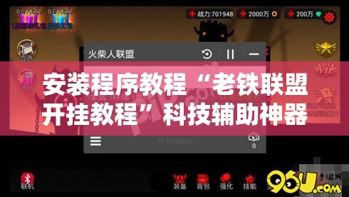 安装程序教程“老铁联盟开挂教程”科技辅助神器手机版教程