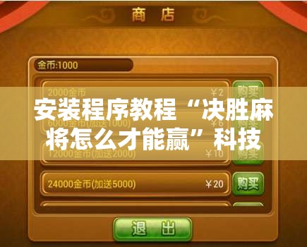 安装程序教程“决胜麻将怎么才能赢”科技辅助神器手机版教程