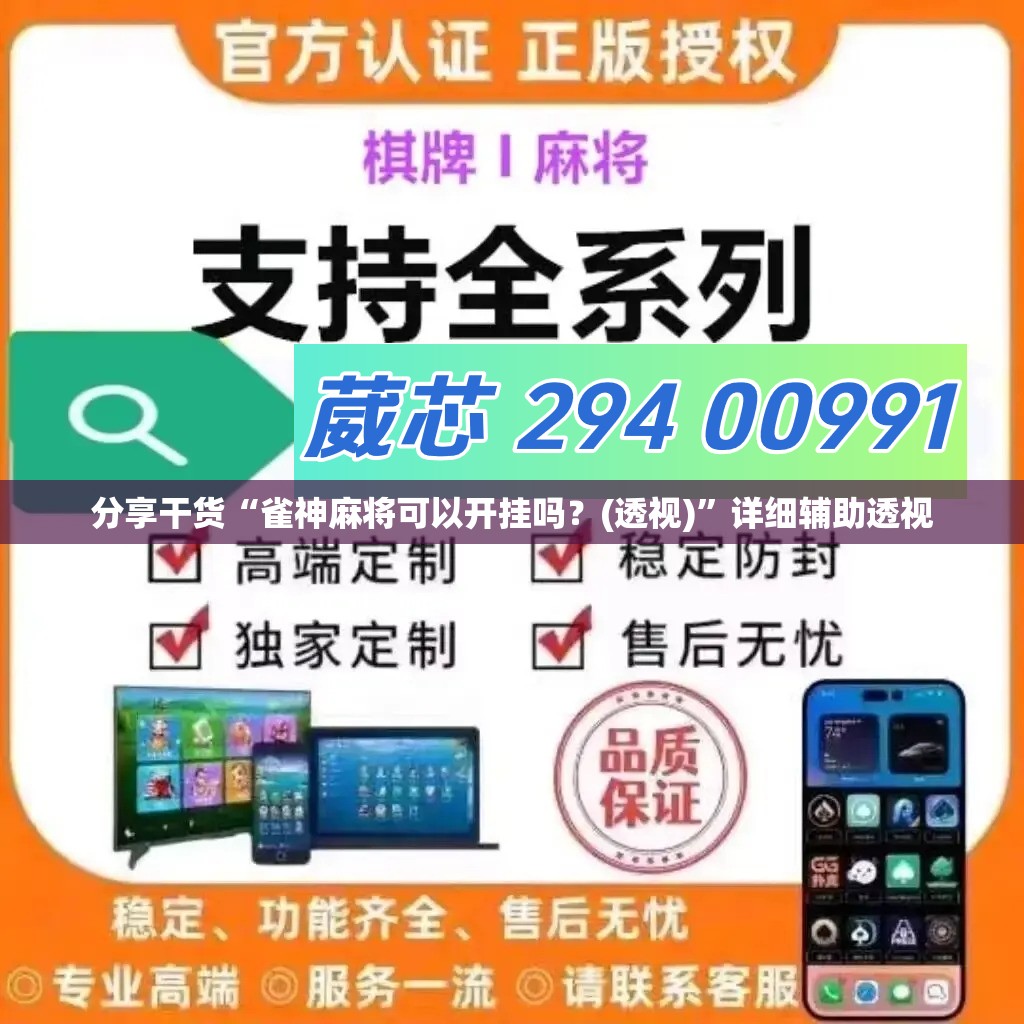 分享干货“雀神麻将可以开挂吗？(透视)”详细辅助透视