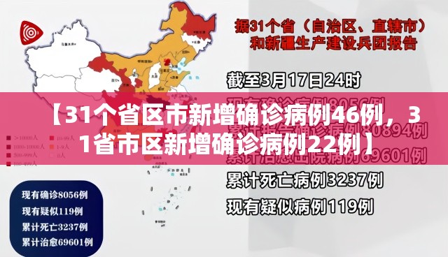 【31个省区市新增确诊病例46例，31省市区新增确诊病例22例】