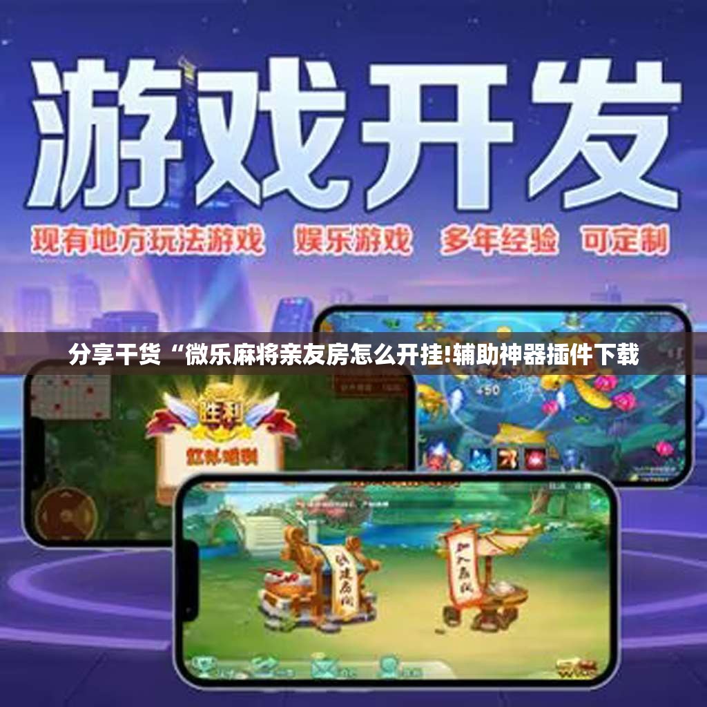 分享干货“微乐麻将亲友房怎么开挂!辅助神器插件下载
