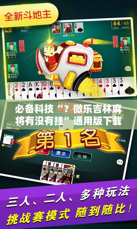 必备科技“？微乐吉林麻将有没有挂”通用版下载教程!