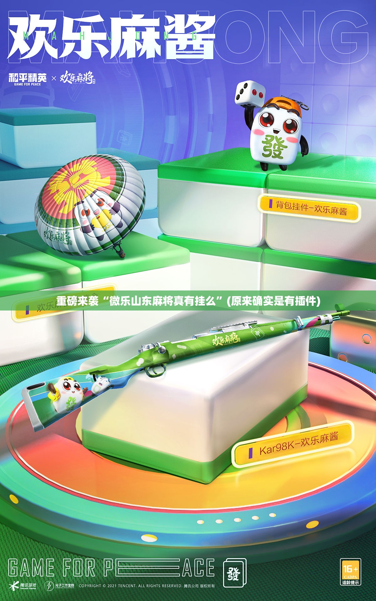 重磅来袭“微乐山东麻将真有挂么”(原来确实是有插件)