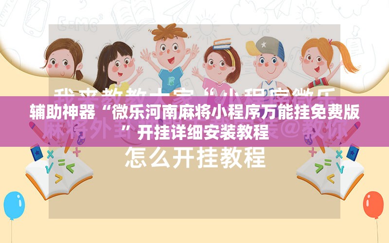 辅助神器“微乐河南麻将小程序万能挂免费版”开挂详细安装教程