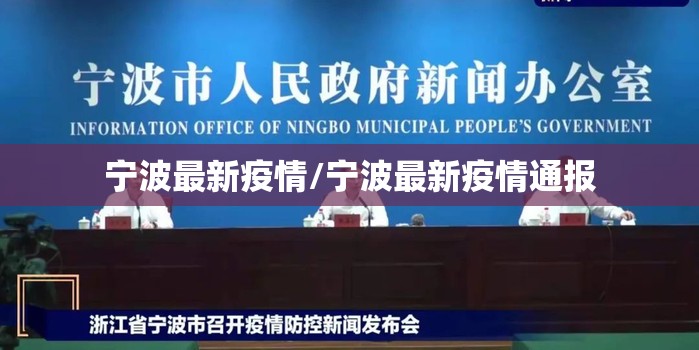 宁波最新疫情/宁波最新疫情通报