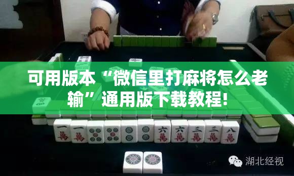 可用版本“微信里打麻将怎么老输”通用版下载教程!