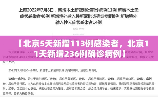 【北京5天新增113例感染者，北京11天新增236例确诊病例】