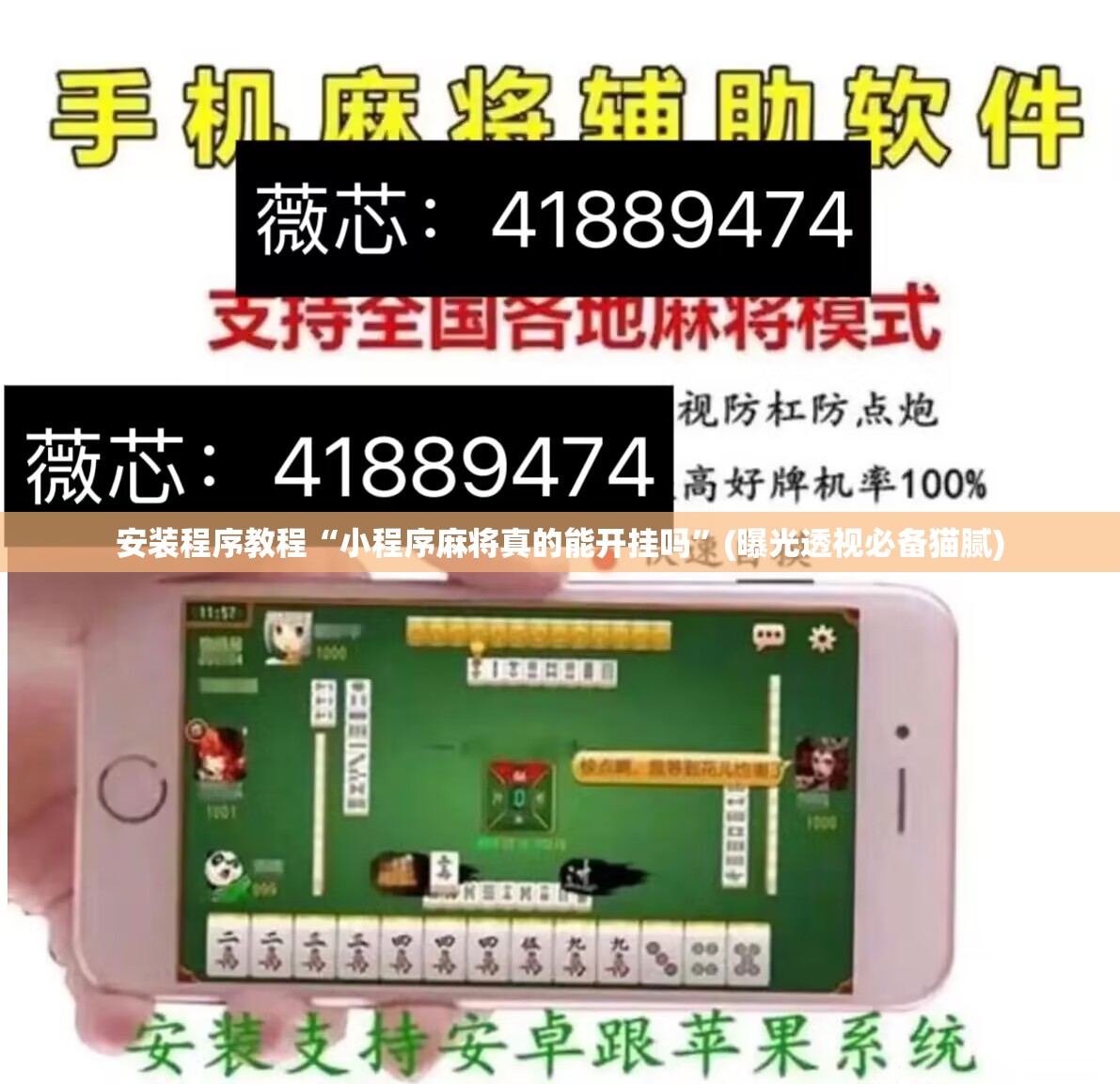 安装程序教程“小程序麻将真的能开挂吗”(曝光透视必备猫腻)