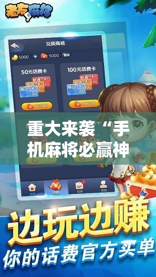 重大来袭“手机麻将必赢神软件”通用版下载教程!