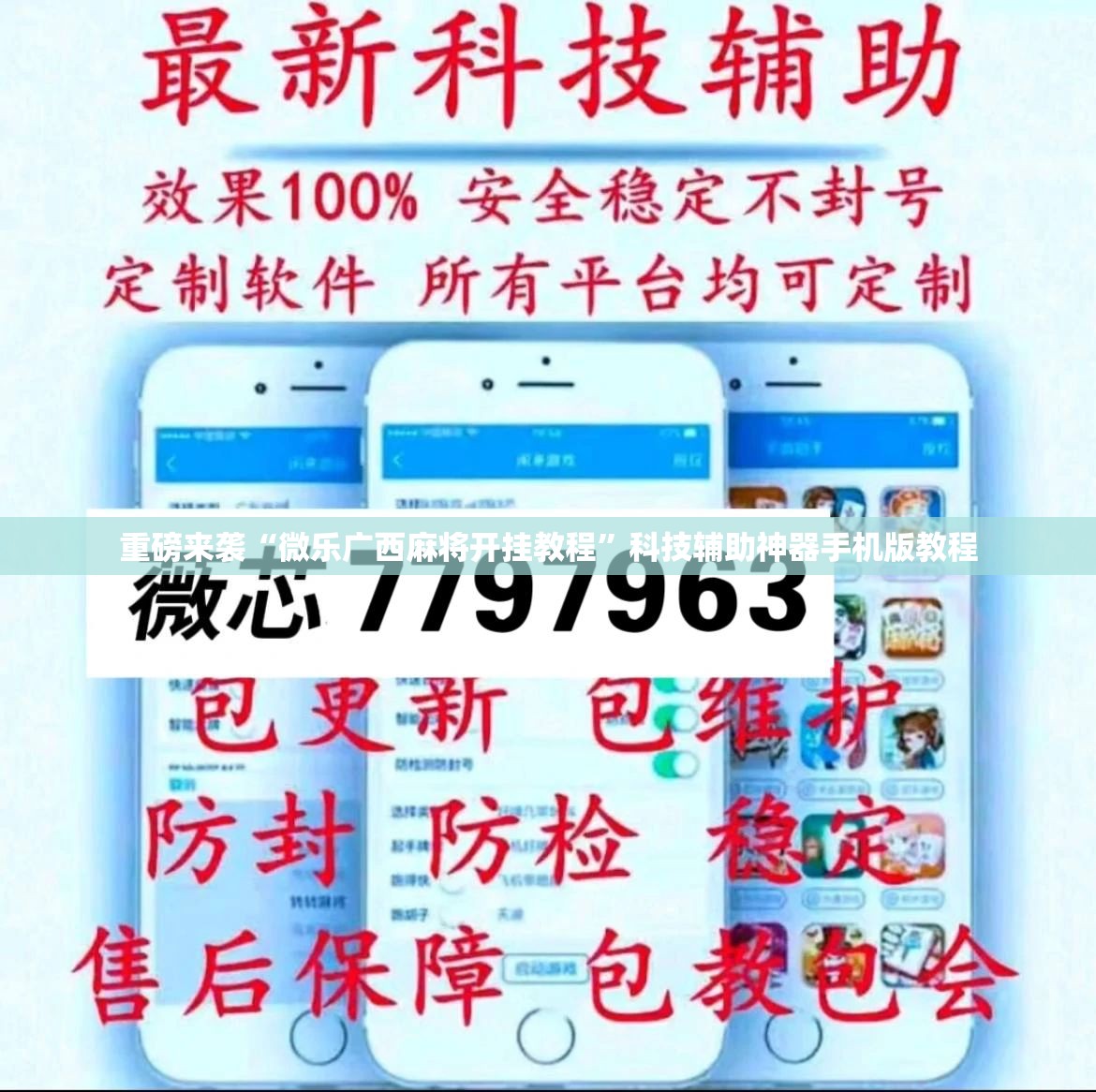 重磅来袭“微乐广西麻将开挂教程”科技辅助神器手机版教程