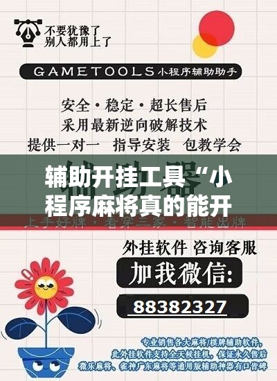 辅助开挂工具“小程序麻将真的能开挂吗”分享装挂详细步骤