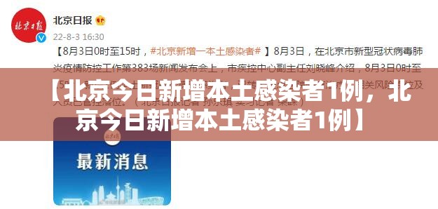 【北京今日新增本土感染者1例，北京今日新增本土感染者1例】
