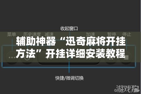 辅助神器“迅奇麻将开挂方法”开挂详细安装教程