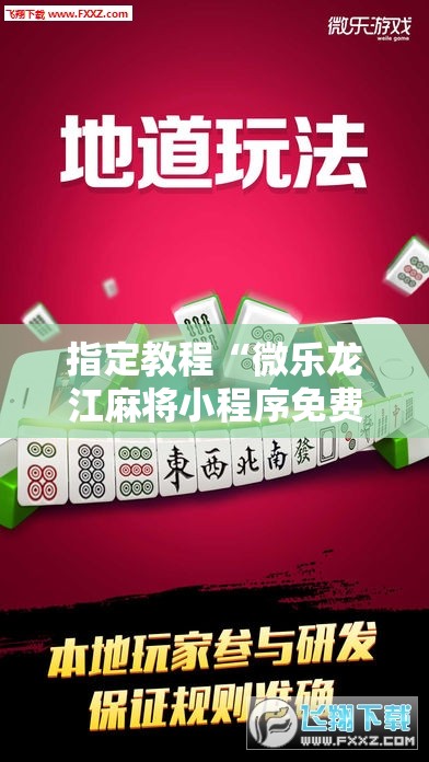 指定教程“微乐龙江麻将小程序免费挂”科技辅助神器手机版教程