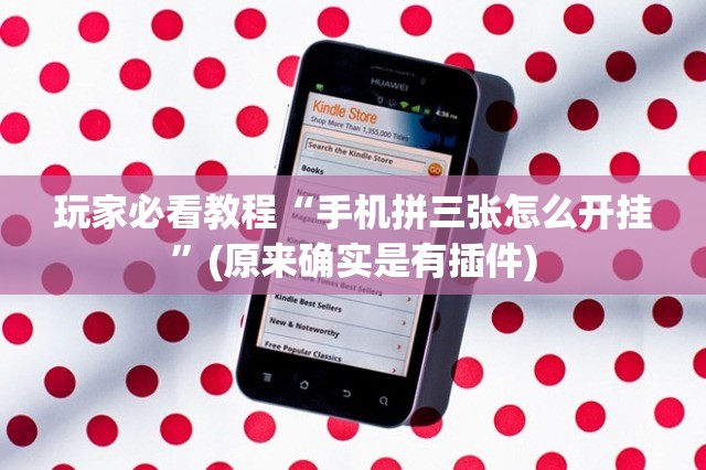 玩家必看教程“手机拼三张怎么开挂”(原来确实是有插件)