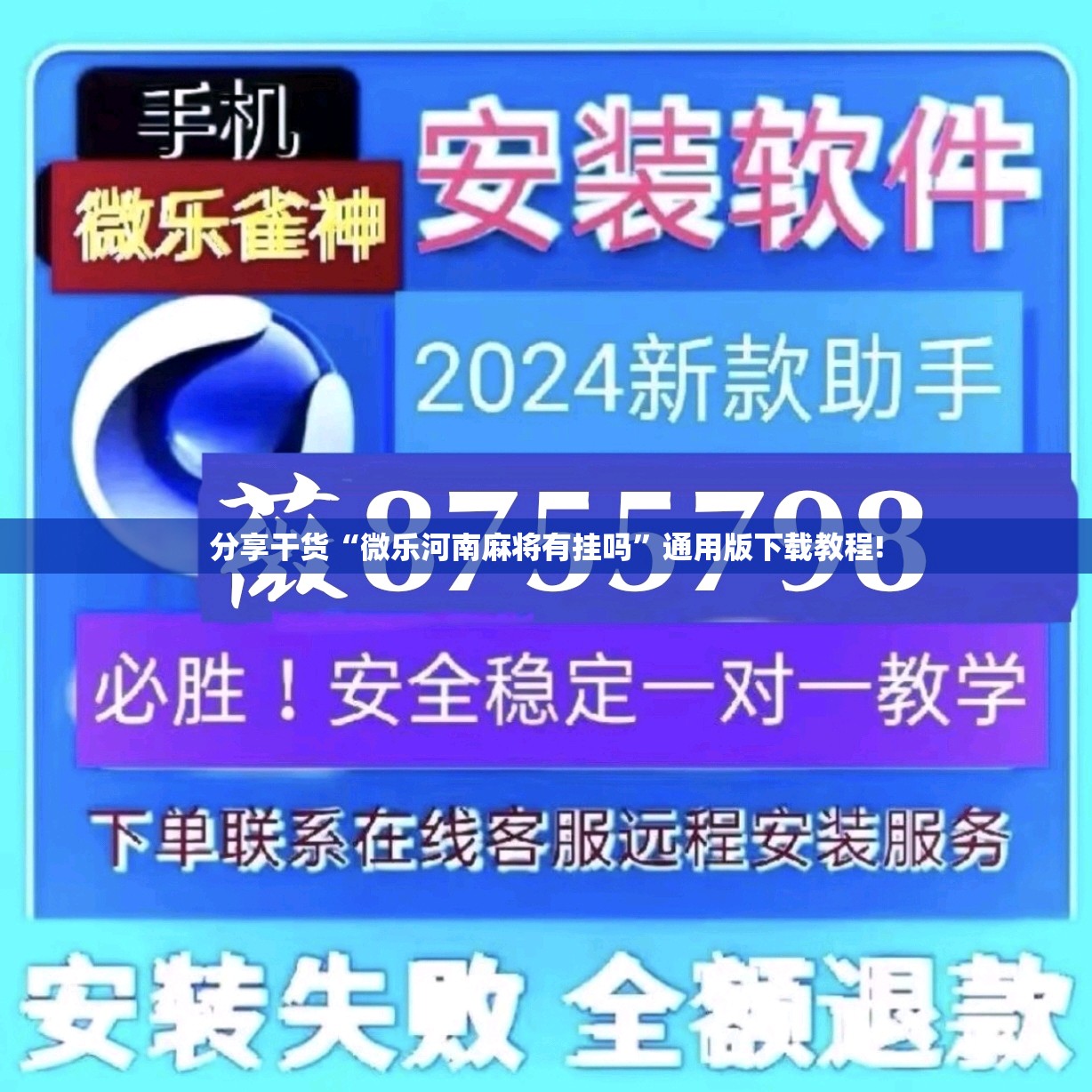 分享干货“微乐河南麻将有挂吗”通用版下载教程!