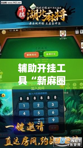 辅助开挂工具“新麻圈麻将免费挂”(透视挂)辅助透视教程