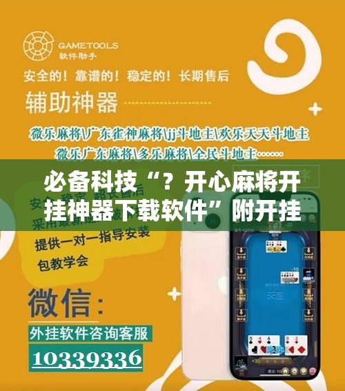 必备科技“？开心麻将开挂神器下载软件”附开挂脚本详细教程