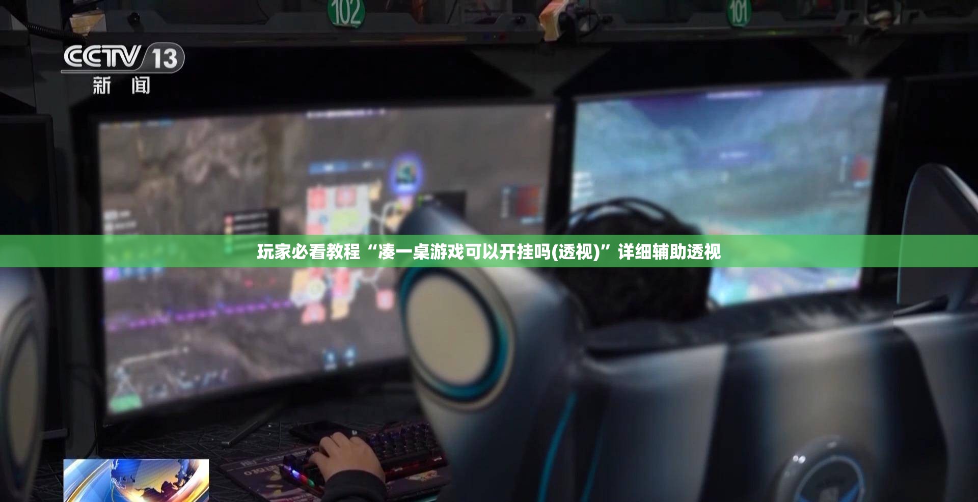 玩家必看教程“凑一桌游戏可以开挂吗(透视)”详细辅助透视