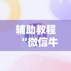 辅助教程“微信牛牛外卦神器”科技辅助神器手机版教程