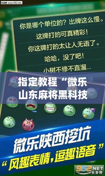 指定教程“微乐山东麻将黑科技”(透视挂)辅助透视教程