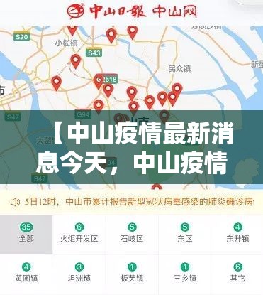 【中山疫情最新消息今天，中山疫情最新消息今天主要分布在个】