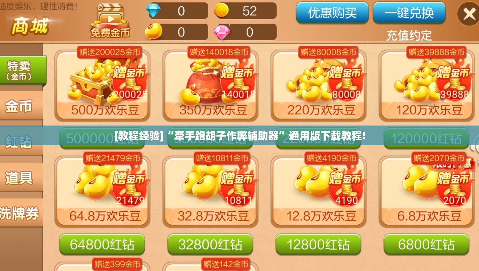 [教程经验]“牵手跑胡子作弊辅助器”通用版下载教程!