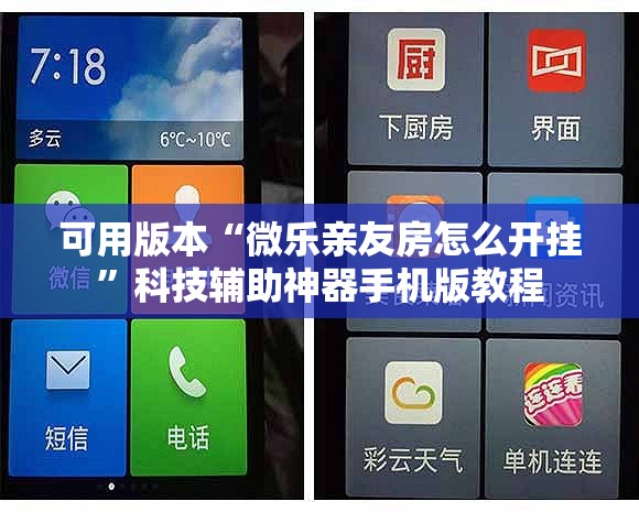 可用版本“微乐亲友房怎么开挂”科技辅助神器手机版教程