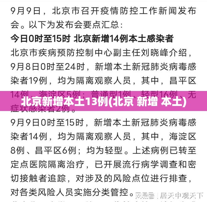 北京新增本土13例(北京 新增 本土)