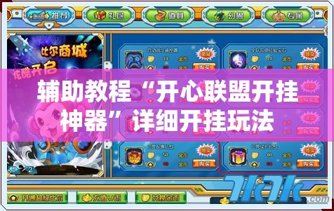 辅助教程“开心联盟开挂神器”详细开挂玩法