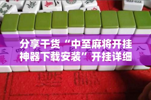 分享干货“中至麻将开挂神器下载安装”开挂详细安装教程