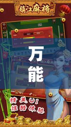 万能开挂辅助“牵手跑胡子开挂神器下载”通用版下载教程!
