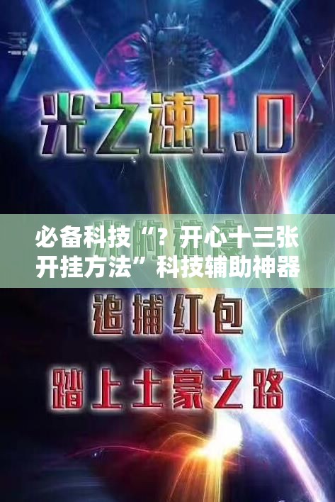 必备科技“？开心十三张开挂方法”科技辅助神器手机版教程