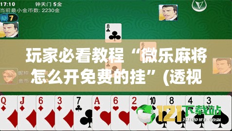 玩家必看教程“微乐麻将怎么开免费的挂”(透视挂)辅助透视教程